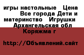 игры настольные › Цена ­ 120 - Все города Дети и материнство » Игрушки   . Архангельская обл.,Коряжма г.